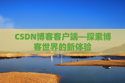 CSDN博客客户端—探索博客世界的新体验