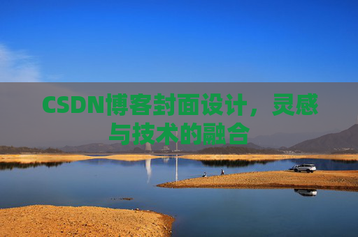 CSDN博客封面设计，灵感与技术的融合